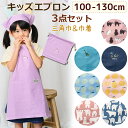 キッズエプロン 3点セット M 100~130cm 三角巾 巾着袋付き メイトキッズ ゴム入り仕様 サイズ調節可 綿100% 子ども 男女 ジュニア メール便 送料無料