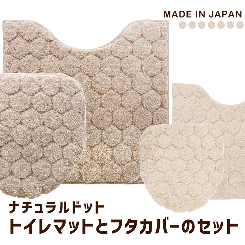 トイレマットとフタカバー 2点セット 洗浄暖房便座用 ナチュラル ドット おしゃれ 北欧 シンプル 