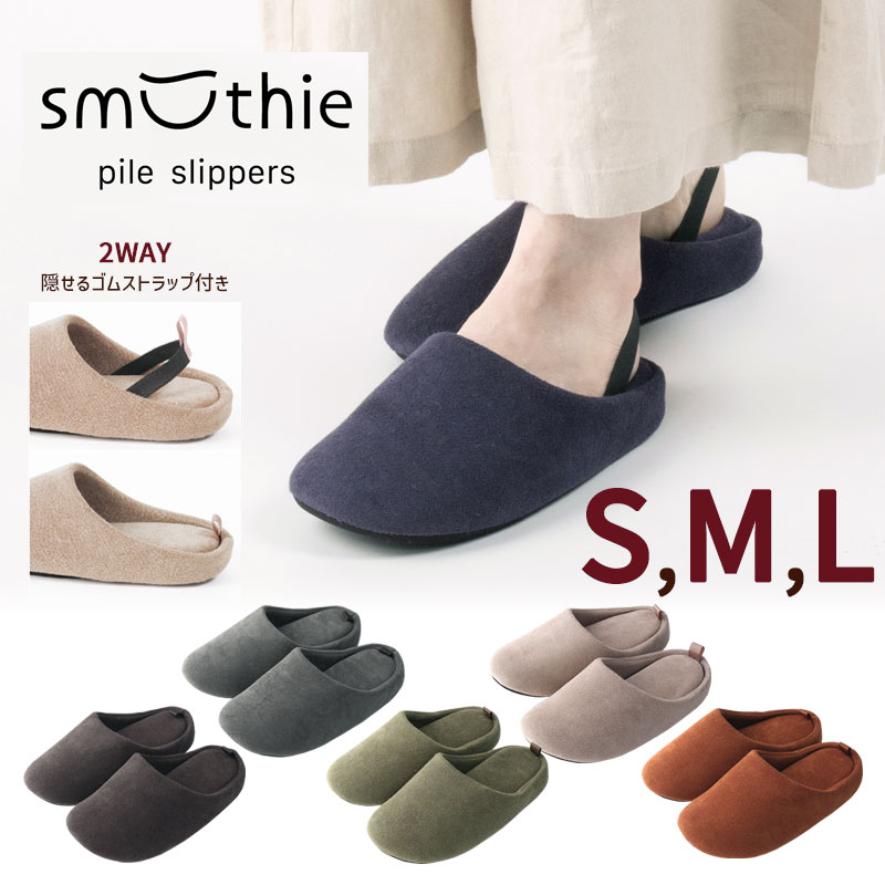 乐天商城 - 脱げにくい 安全 スリッパ スムージィ パイル S M L かかと ゴムストラップ付き レディース メンズ ジュニア 2way 洗える 室内 ルームシューズ