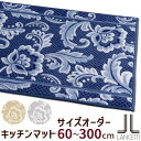 予約商品 サイズオーダー キッチンマット 60〜300cm (10cm単位オーダー品) ランチェッティ ピッツォ 60cm幅 LANCETTI 抗菌・防臭 洗え...