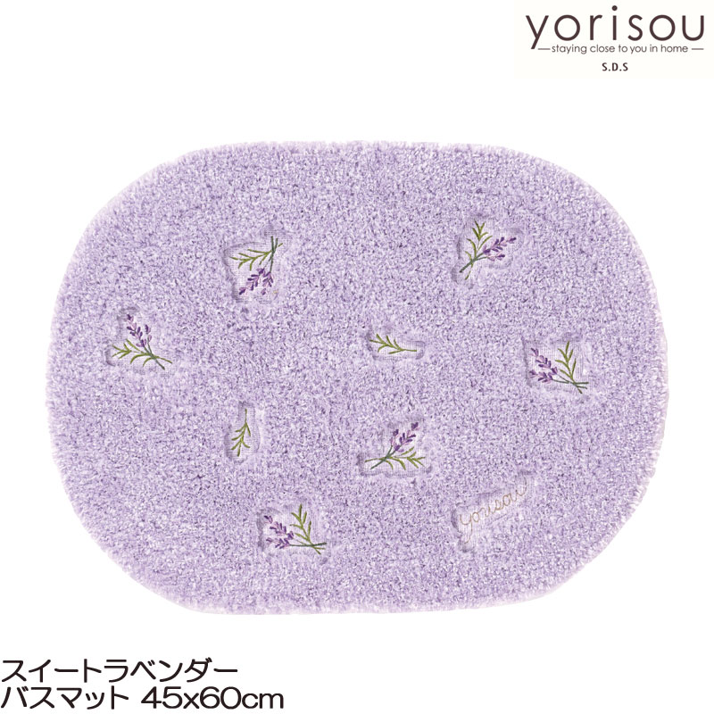 スイートラベンダーバスマット 45×60 yorisou ヨリソウ