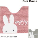 ミッフィー トイレマットプリーマミッフィー 58×60