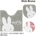 ミッフィー トイレマットとフタカバーのセット プリーマミッフィー 58×60