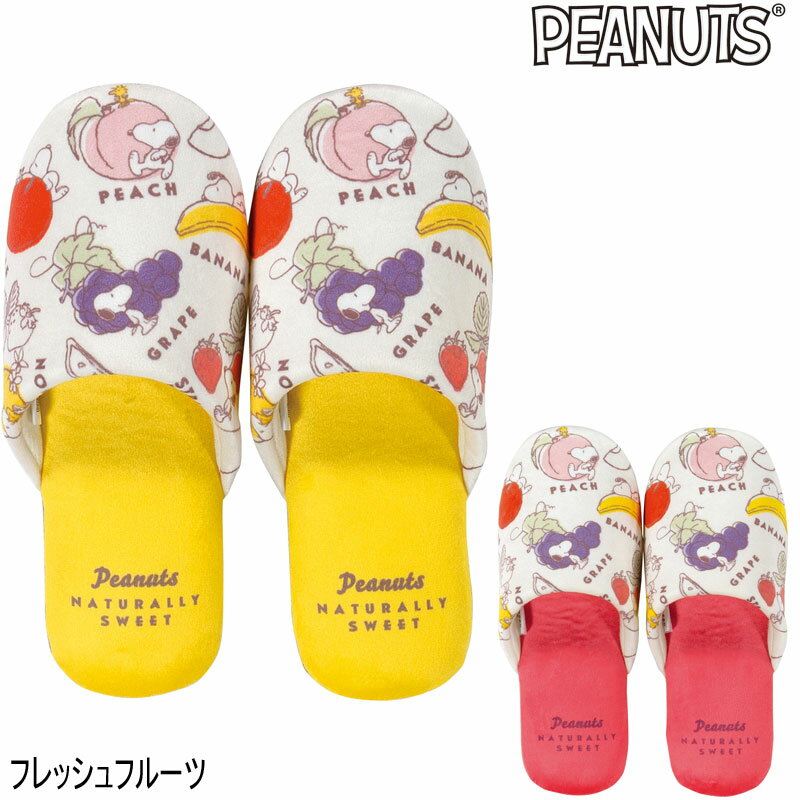 スヌーピー スリッパ フレッシュフルーツトイレスリッパ