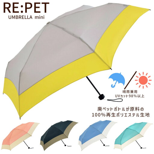 折りたたみ傘 RE:PET バイカラー ミニ 晴雨兼用 ペットボトル 再生生地 100% 雨傘 日傘 レディース メンズ コンパクト 軽量 ギフト プレゼント 実用的 あす楽 折りたたみ傘 RE:PET バイカラー ミニ 晴雨兼用 ペットボトル 再生生地 100% 雨傘 日傘 レディース メンズ コンパクト 軽量 ギフト プレゼント 実用的 あす楽