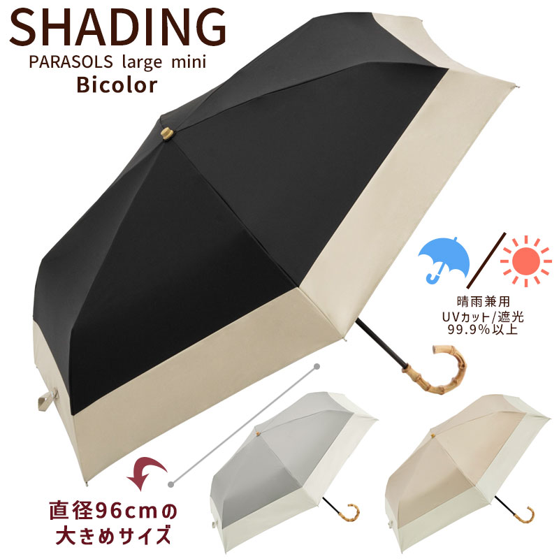 折りたたみ傘 シェーディング パラソル バイカラー ラージ トートバッグ 晴雨兼用 雨傘 日傘 遮光 レディース メンズ 大きい ギフト プレゼント 実用的 あす楽