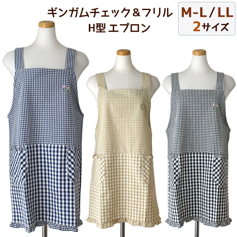 エプロン H型 ギンガムチェック＆フリル 切り替え M-L LL 2サイズ チューリップ刺繍付き K175-1 -2 綿混 無地 おしゃれ メール便 送料無料