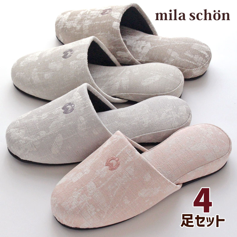 【お買物マラソン 10%オフ】スリッパ 4足セット ミラショーン ファビー M 大きめ 25.5cmくらいまで対応 レディース メンズ 来客用 おしゃれ ブランド mila schon 高級 室内 あす楽