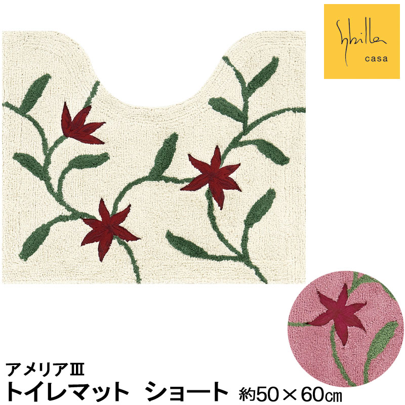 シビラ アメリア3 トイレマット ショート 50×60