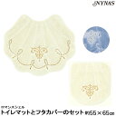 NYNAS ロマンスシェル トイレマットとフタカバーのセット 55×65 人気の貝がらシリーズ