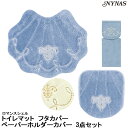 NYNAS ロマンスシェル トイレマット フタカバー ペーパーホルダーカバー 3点セット55×65 人気の貝がらシリーズ