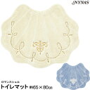 NYNAS ロマンスシェル トイレマット 幅広 65×80 人気の貝がらシリーズ(3)