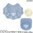NYNAS ロマンスシェル トイレマット 幅広 とフタカバーのセット 65×80 人気の貝がらシリーズ