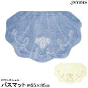 NYNAS ロマンスシェル バスマット55×85人気の貝がらシリーズ