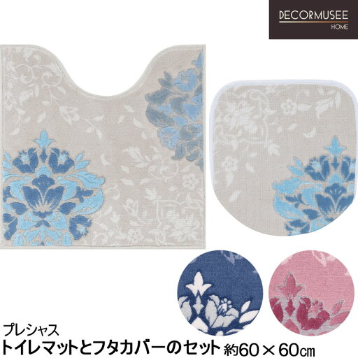 トイレマットとフタカバーのセット 60×60プレシャス DECORMUSEE デコールミュゼ トイレマットとフタカバーのセット 60×60プレシャス DECORMUSEE デコールミュゼ