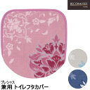 兼用 トイレフタカバー 普通便座洗浄便座兼用タイププレシャス DECORMUSEE デコールミュゼ