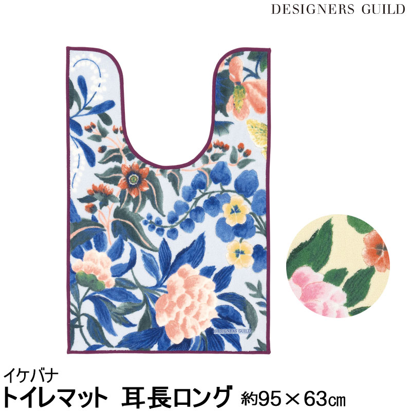 DESIGNERS GUILD イケバナ トイレマット 耳長 ロング 95×63 デザイナーズギルド