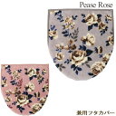 トイレフタカバー 兼用 ピースローズ バラ 薔薇 花柄 高級