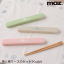 moz 箸と箸ケースのセット Nyttliv モズ 北欧 おしゃれ 日本製 メール便可