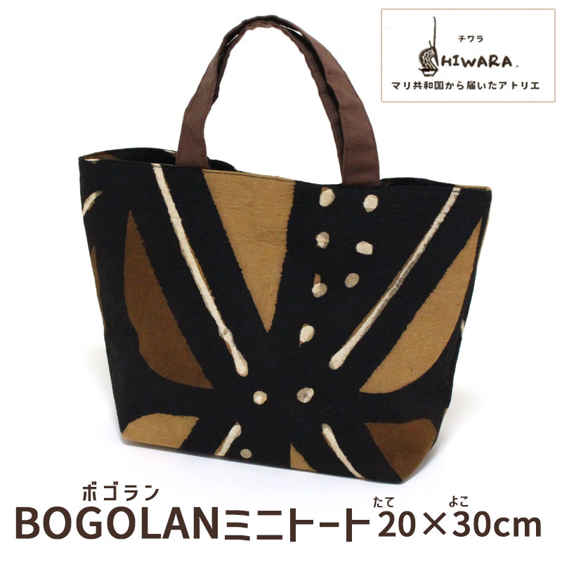 ミニ トートバッグ 20×30cm ボゴラン アフリカ 泥染め CHIWARA チワラ マグネットボタン 内ポケット付..