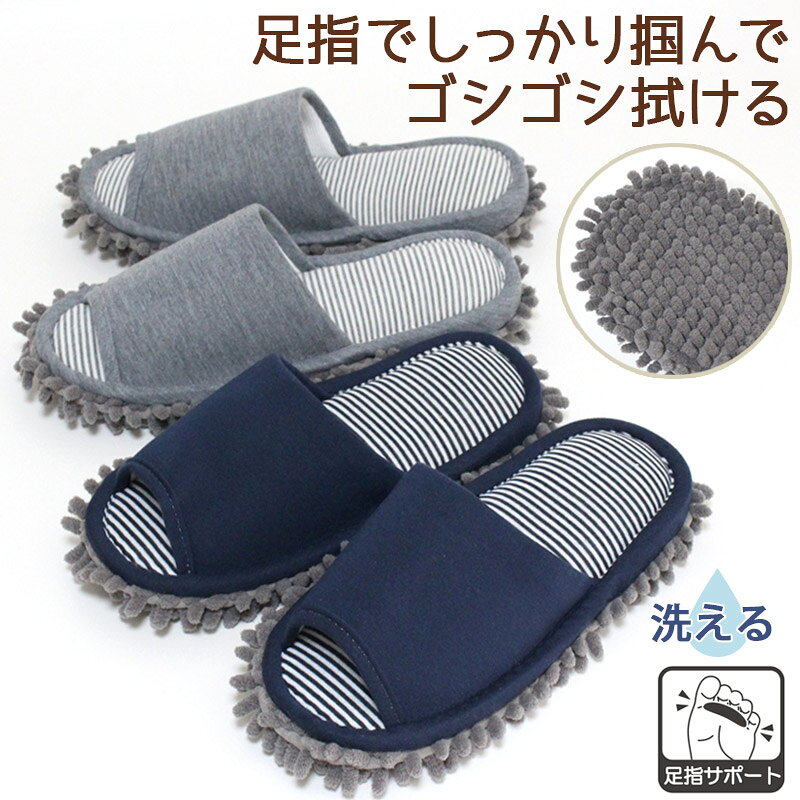 履いているだけで簡単お掃除！ 底のモップのマイクロファイバーがホコリや水をサッと吸着。 足指の付け根の突起部分をゴシッと掴めば、 安定感バッチリに拭き掃除ができます♪ 汚れたら洗濯機で洗えて、お手入れも簡単です。 【サイズ・カラー】 Mネイビー（23.0〜24.5cmくらいまで対応） Lグレー（25.0〜26.5cmくらいまで対応） お洗濯の際はネット使用でお願いします。 乾燥機のご使用はお避け下さい。 中国製 注） ◆転倒の恐れのある階段などの段差のある場所でのご使用はお止めください ◆体調や足腰が悪い時のご使用を控えてください。 ※商品写真は、お客様の環境やモニターによって色が多少違って見える場合がございます。足指でしっかり掴んでサッとお掃除♪洗えるモップスリッパ 履いているだけで簡単お掃除！ 底のモップのマイクロファイバーがホコリや水をサッと吸着。 足指の付け根の突起部分をゴシッと掴めば、 安定感バッチリに拭き掃除ができます♪ 汚れたら洗濯機で洗えて、お手入れも簡単です。 Mはネイビー、Lはグレーになります。 足の付け根部分はしっかり目の硬さの突起、 かかと部分の盛り上がりはクッションが入っています。 しっかり掴めるから安定感が違います。 引いて拭く時に脱げにくいのがポイントです。 ネットに入れて洗濯機で洗えます。 Mサイズはネイビー、Lサイズはグレーのカラーになります。 ※商品写真は、お客様の環境やモニターによって色が多少違って見える場合がございます。