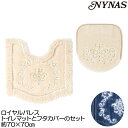 NYNAS ロイヤルパレス トイレマットとフタカバーのセット 70×70