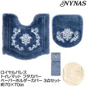 NYNAS ロイヤルパレス トイレマット フタカバー ペーパーホルダーカバー 3点セット 70×70 ポイント12倍