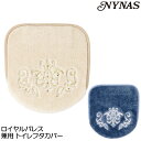 NYNAS ロイヤルパレス 兼用 トイレフタカバー 普通便座洗浄便座兼用タイプ ポイント12倍