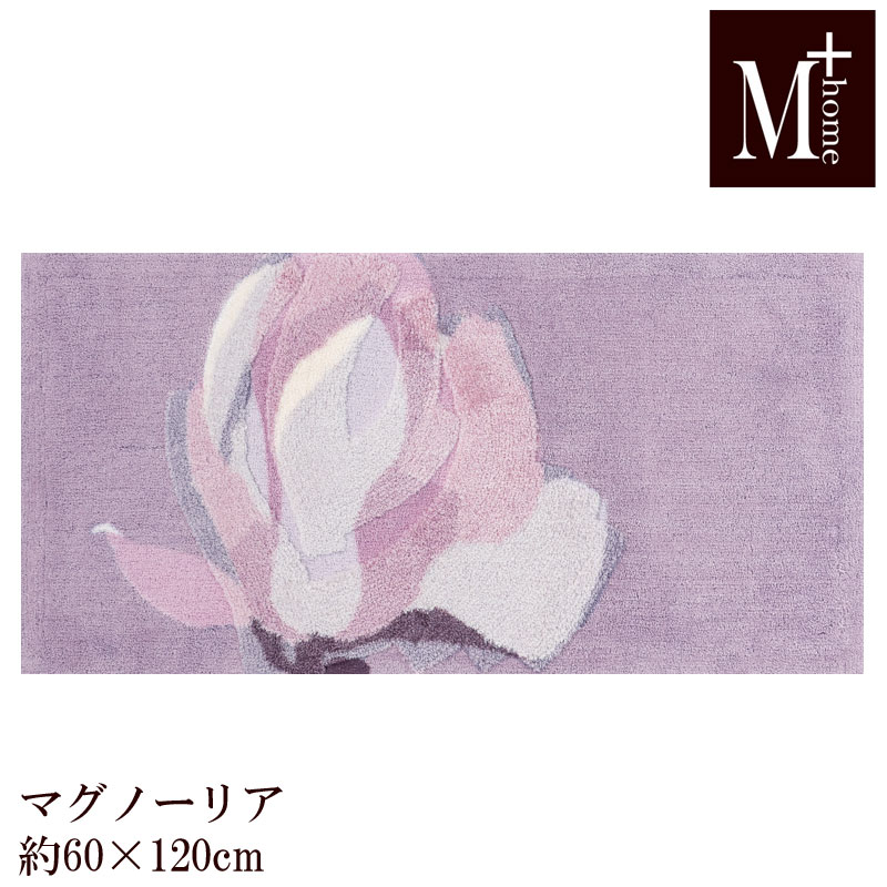 乐天商城 - インテリア マット マグノーリア M+home 60×120 日本製 キッチンマット ベッドサイドに