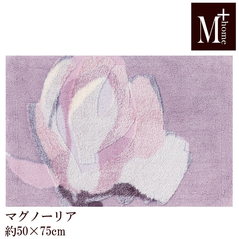 玄関マット 50×75 マグノーリア M+home 日本製 インテリアマット