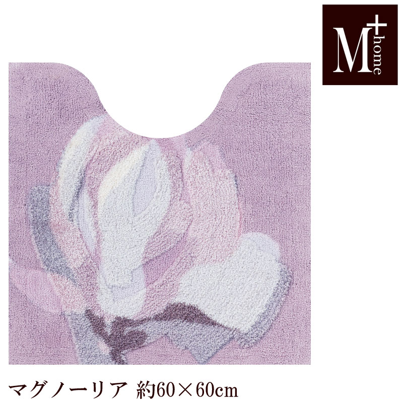 トイレマット 60×60 マグノーリア M+home 日本製