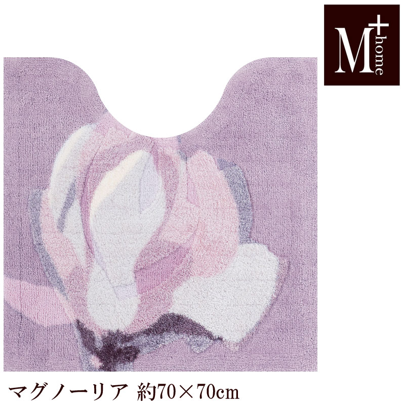 トイレマット 70×70 マグノーリア M+home 日本製