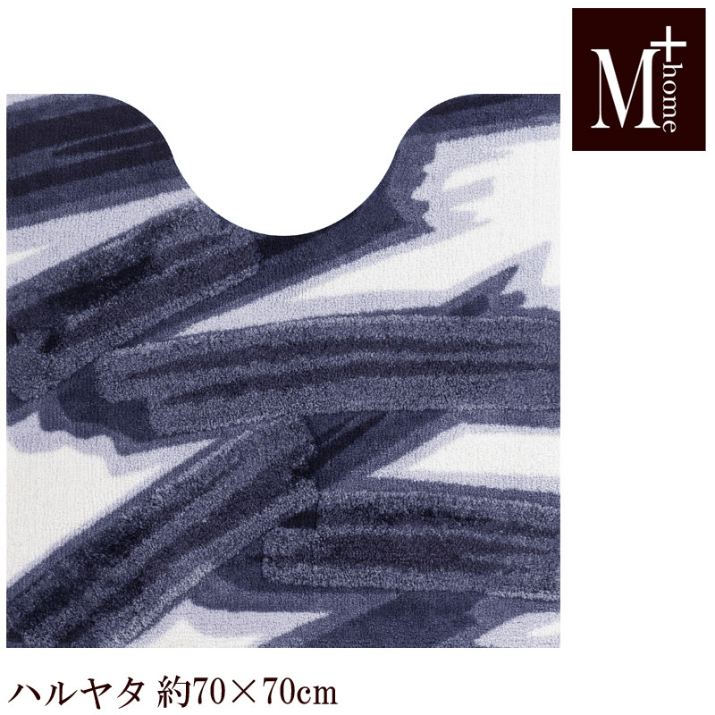 トイレマット 70×70 ハルヤタ M+home 日本製