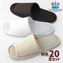 業務用洗濯にも耐える ホテル仕様 スリッパ 同色20足セット ドット柄 26cmくらいまで レディース メンズ 前開き 工業洗濯 来客用 EVA底 大きいサイズ