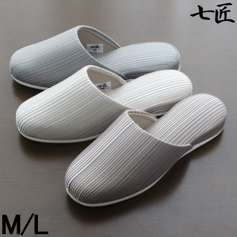 来客用 スリッパ 七匠 輝き M L 日本製 高級 オールシーズン 室内