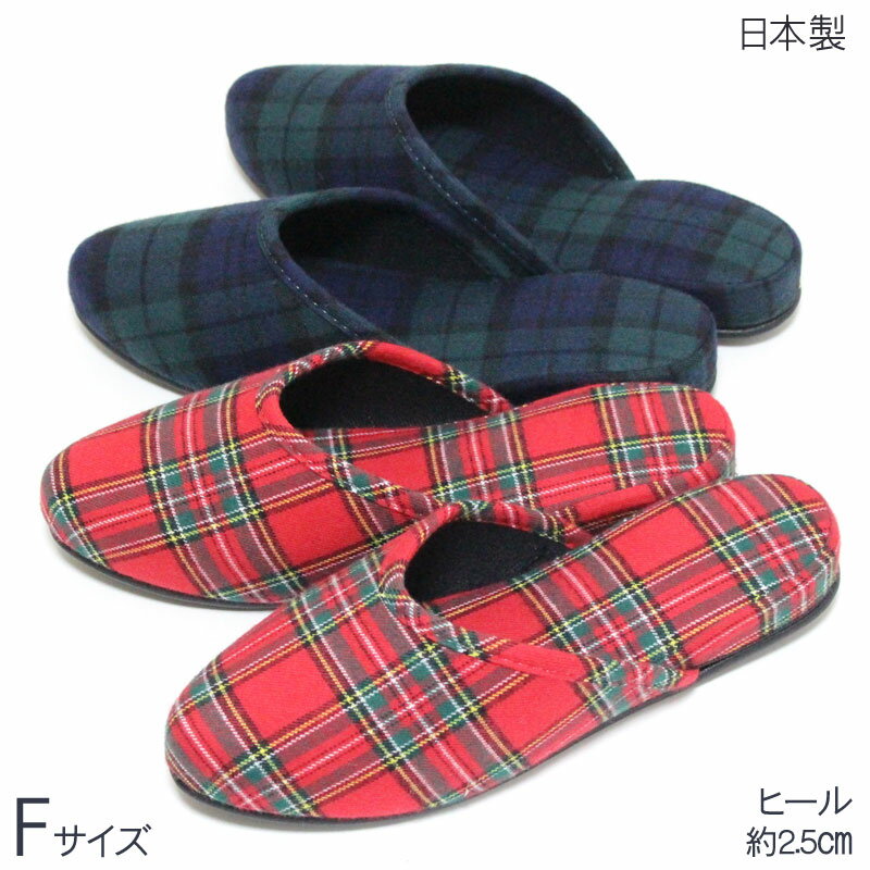 乐天商城 - スリッパ タータンチェック Fサイズ イタリアン 日本製　小さめ