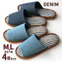 スリッパ えらべる 4足セット M L デニム & ストライプ BOHEMIAN 前開き カジュアル 室内 来客用 レディース メンズ 大きいサイズ 親子 おそ...