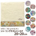 リバティ タオル ハンカチ シャーリングハンドタオル フローレットロンドン 20×20cm 今治 かわいい ブランド おしゃれ レディース ギフト 日本製 メー...
