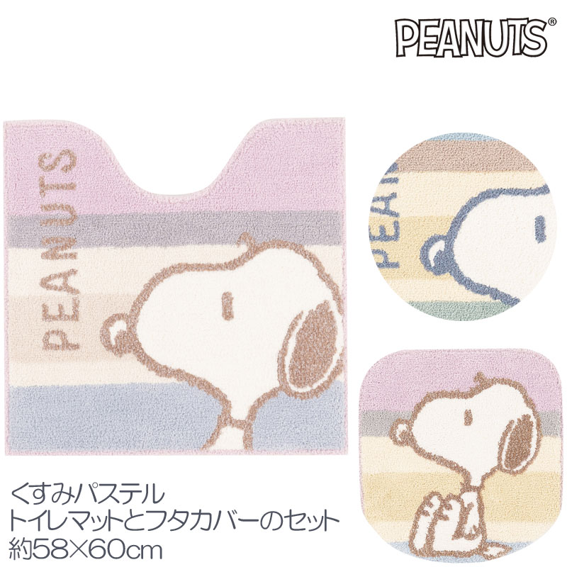 スヌーピー トイレマットとフタカバーのセット くすみパステル 58×60