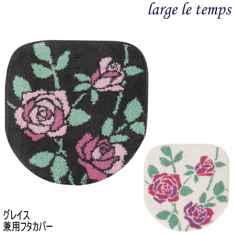 グレイス 兼用フタカバー 便座フタカバー ラルジュルタン