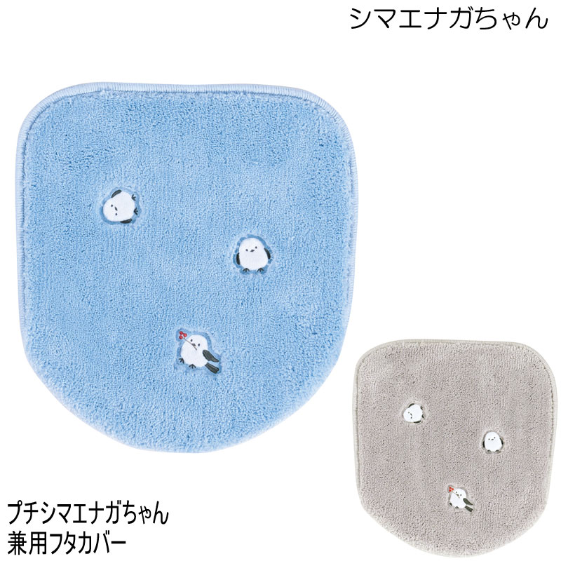 プチシマエナガちゃん 兼用フタカバー 便座フタカバー 北欧 大人かわいい シマエナガ