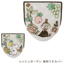 トイレフタカバー 兼用 シャインガーデン ムーミン 北欧 MOOMIN リトルミイ 普通 洗浄暖房 兼用
