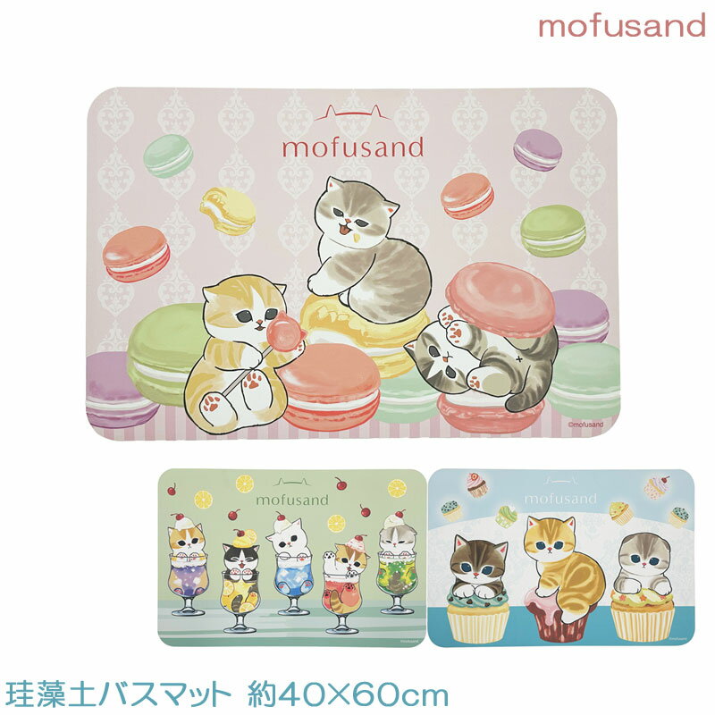 乐天商城 - 【ポイント12倍 】珪藻土 バスマット モフサンド ソフト 40×60 mofusand あす楽