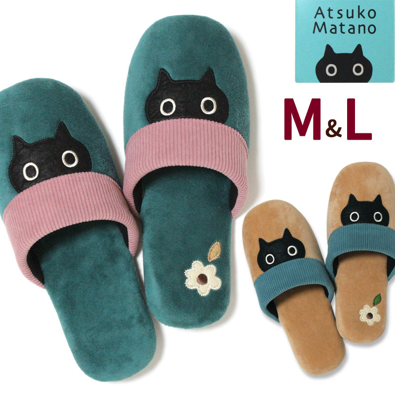 スリッパ M L マタノアツコ MEME レディース メンズ 洗える ATSUKO MATANO ネコ あったか 可愛い 静音 ..