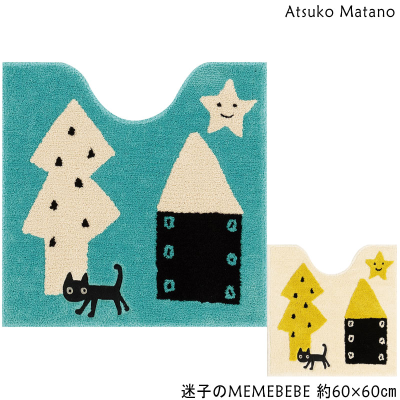 マタノアツコ トイレマット 迷子のMEMEBEBE 60×60 Atsuko Matano メメベベ ネコ