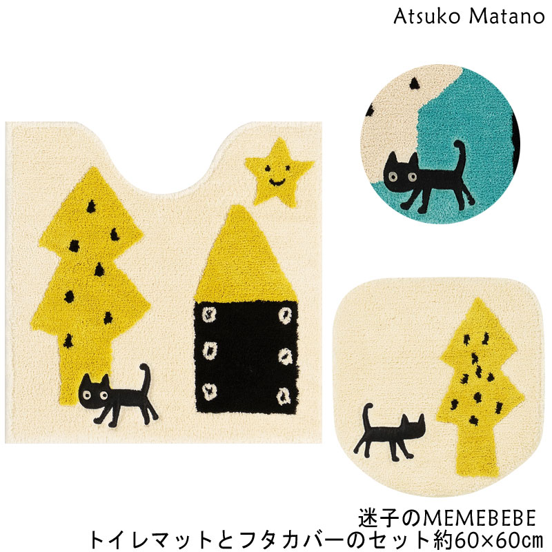 マタノアツコ トイレマットとフタカバーのセット 60×60 迷子のMEMEBEBE Atsuko Matano メメベベ ネコ