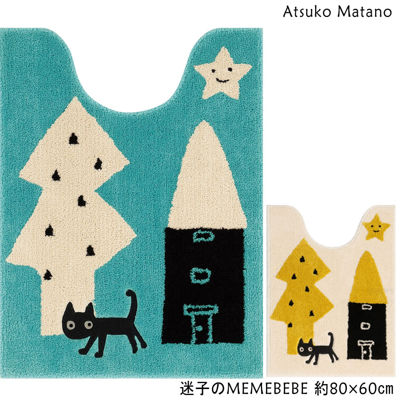 マタノアツコ トイレマットロング 迷子のMEMEBEBE 80×60 Atsuko Matano メメベベ ネコ