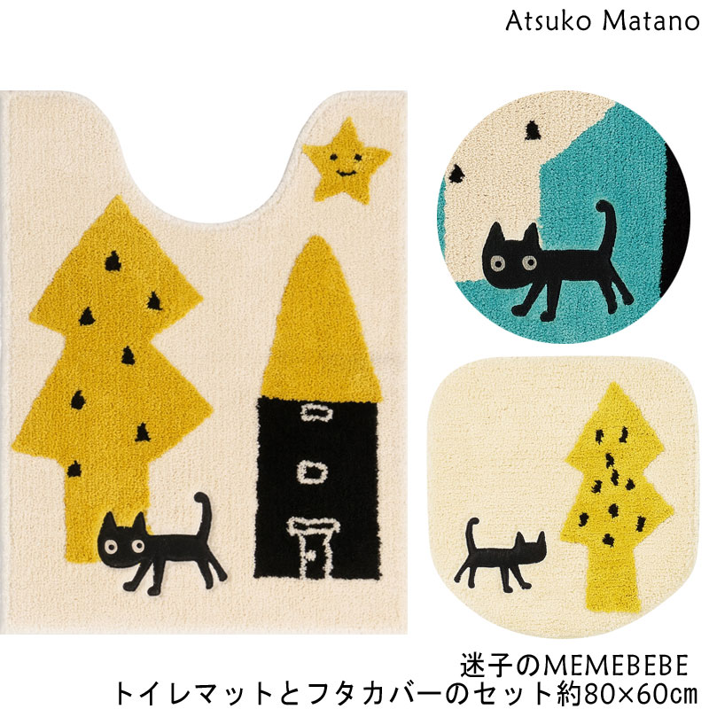 マタノアツコ ロング トイレマットとフタカバーのセット 80×60 迷子のMEMEBEBE Atsuko Matano メメベベ..