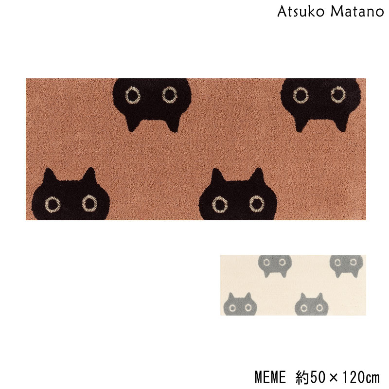 マタノアツコ キッチンマット MEME 50×120 ロングマット Atsuko Matano メメ ネコ
