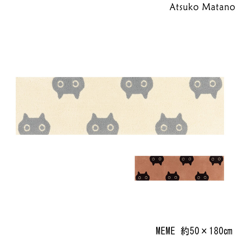 マタノアツコ キッチンマット MEME 50×180 ロングマット Atsuko Matano メメ ネコ